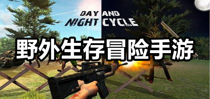 手机野外的游戏-手机游戏迷恋野外的魅力