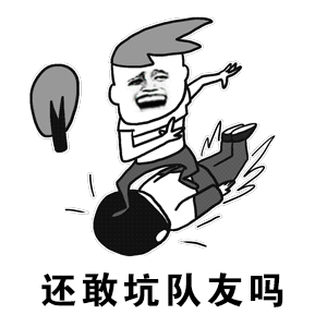 手机游戏坑队友_队友坑手机游戏叫什么_游戏里坑队友