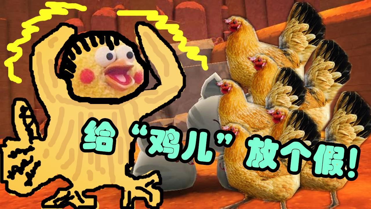 母鸡的游戏_手机游戏母鸡贴地_母鸡手机壁纸