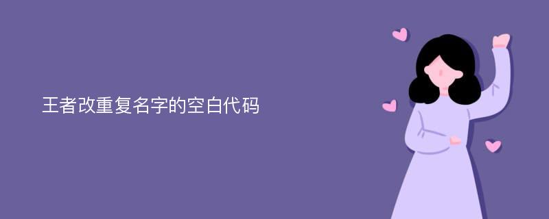 空白游戏名称代码_游戏空白代码生成器_手机游戏空白名代码