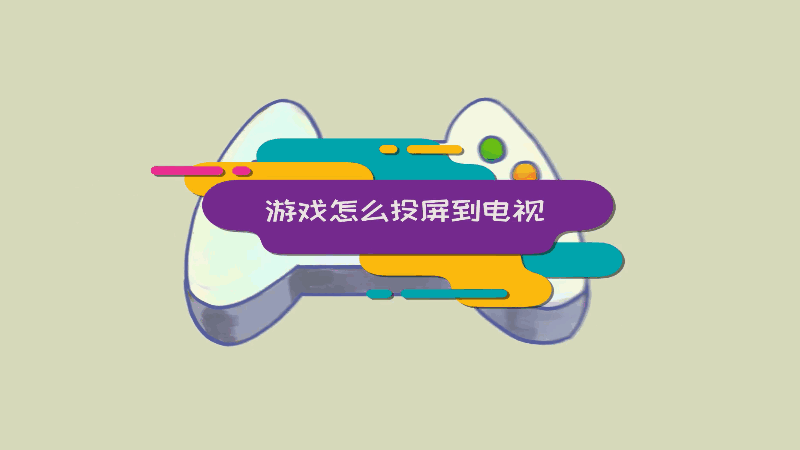 手机游戏 投屏_投屏游戏叫什么_投屏玩的手机游戏