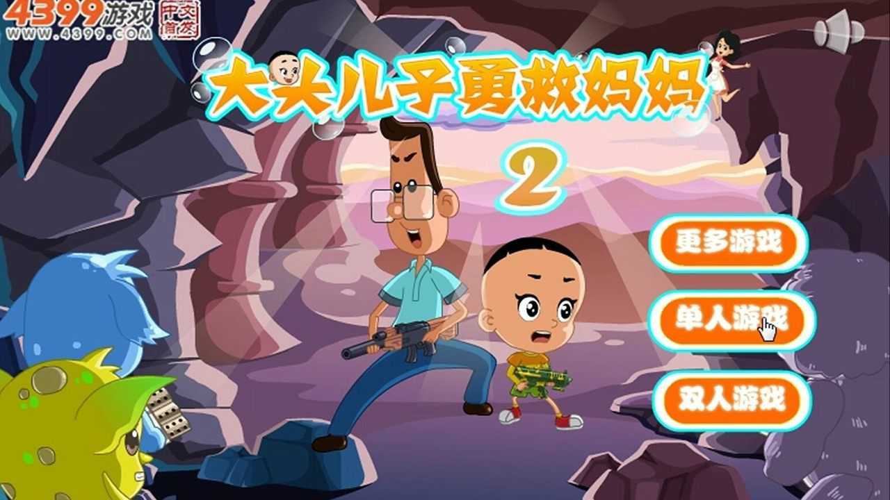 我想看大头儿子的游戏_请播放大头儿子小游戏_手机能下载大头儿子的游戏