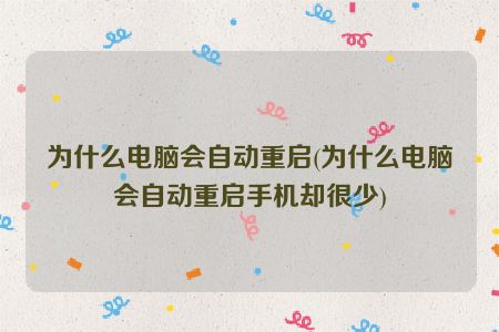 进游戏死机重启后能玩_手机游戏卡住怎么重启电脑_重启卡住电脑手机游戏还能玩吗