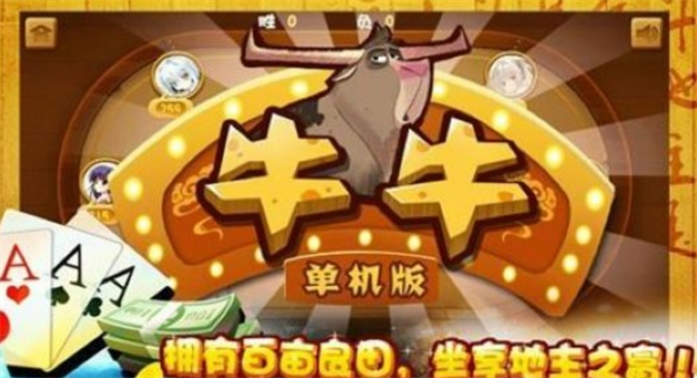 牛牛游戏真人版_真钱牛牛游戏有_手机牛牛游戏真假