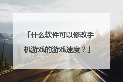 变速器游戏手机版_手机游戏变速器的下载_游戏变速器app