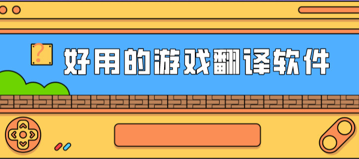 翻译屏幕内容手机软件_屏幕翻译手机版_手机屏幕翻译游戏软件下载