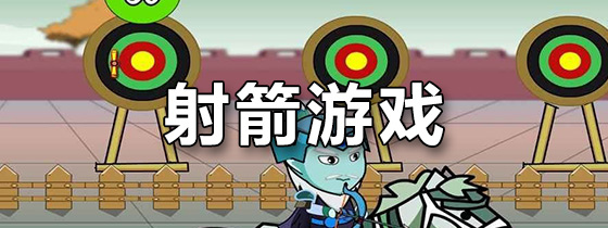 手机游戏射箭类游戏_游戏射箭类手机游戏推荐_手机射箭的游戏