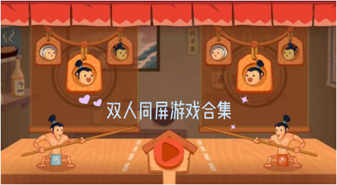 双人手机版下载_双人游戏手机版_手机上双人游戏合集下载