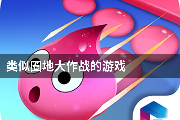 圈地游戏怎么玩啊_圈地的那个游戏叫什么_手机游戏 圈地