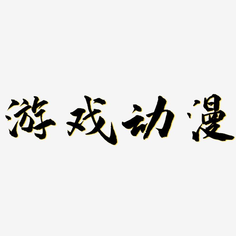 手机游戏名字字体大小_字体大小名字手机游戏怎么改_字体大小名称