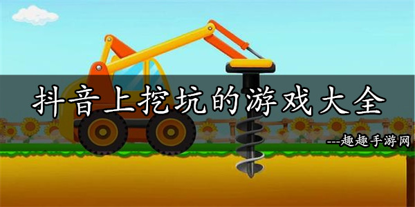经典挖坑游戏软件_单机挖坑手机游戏大全_手机挖坑单机游戏