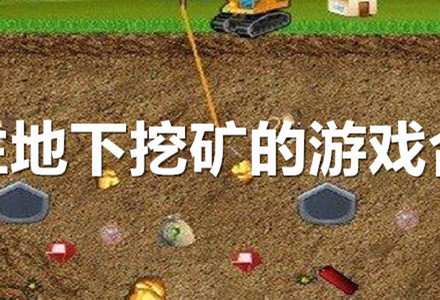 手机挖坑单机游戏_单机挖坑手机游戏大全_经典挖坑游戏软件