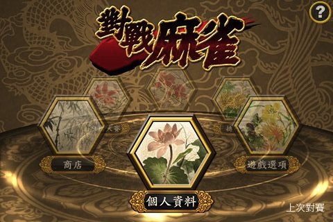 手机游戏广东麻雀_广东麻雀100张技巧_下载广东麻雀