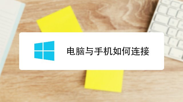 手机上游戏能连接上电脑吗_可以用手机连接电脑玩游戏_手机游戏连接电脑玩