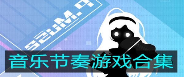 格式音乐手机游戏推荐_格式音乐手机游戏有哪些_手机游戏格式音乐