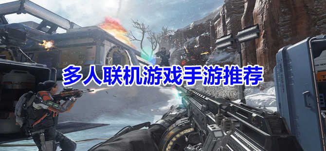 手里联机游戏_手机联机玩游戏_手机上多人游戏联机游戏