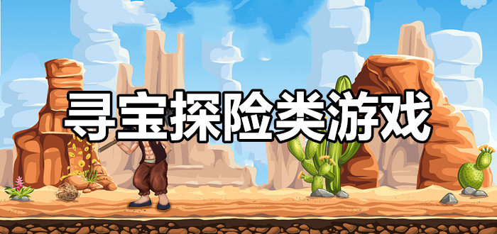 手机寻宝游戏推荐_寻宝游戏叫什么_寻宝的手机游戏
