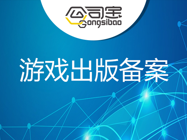 游戏备案有什么用_游戏备案办理流程_手机游戏备案