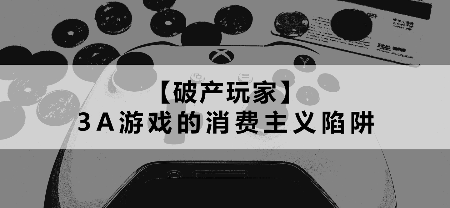 消费主义aj_手机游戏消费主义_主义消费手机游戏有哪些