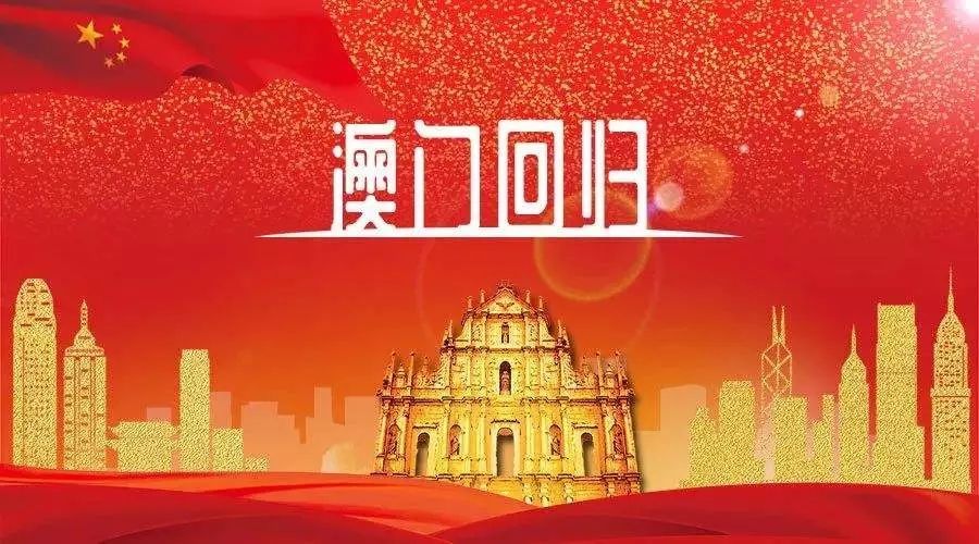 澳门回归_澳门回归是哪一年哪一月哪一日_澳门回归是1997年几月几日