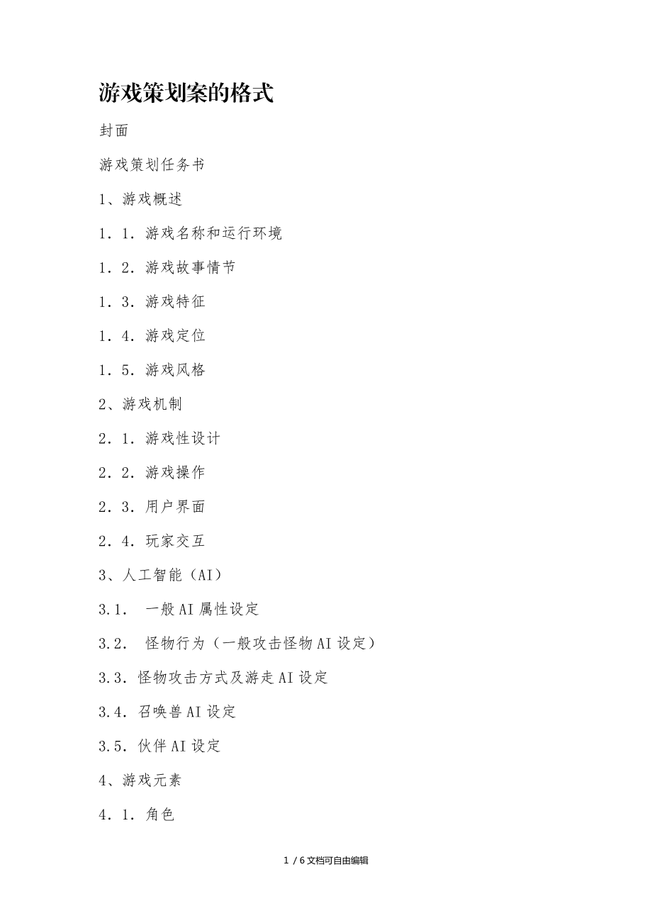 策划模板手机游戏软件_游戏策划模版_手机游戏策划模板