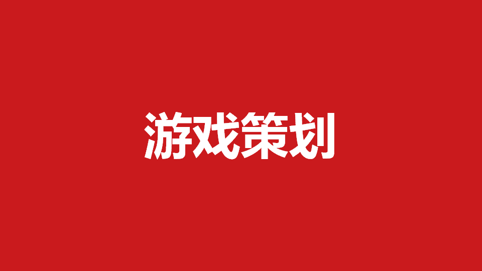 手机游戏策划模板_游戏策划模版_策划模板手机游戏软件