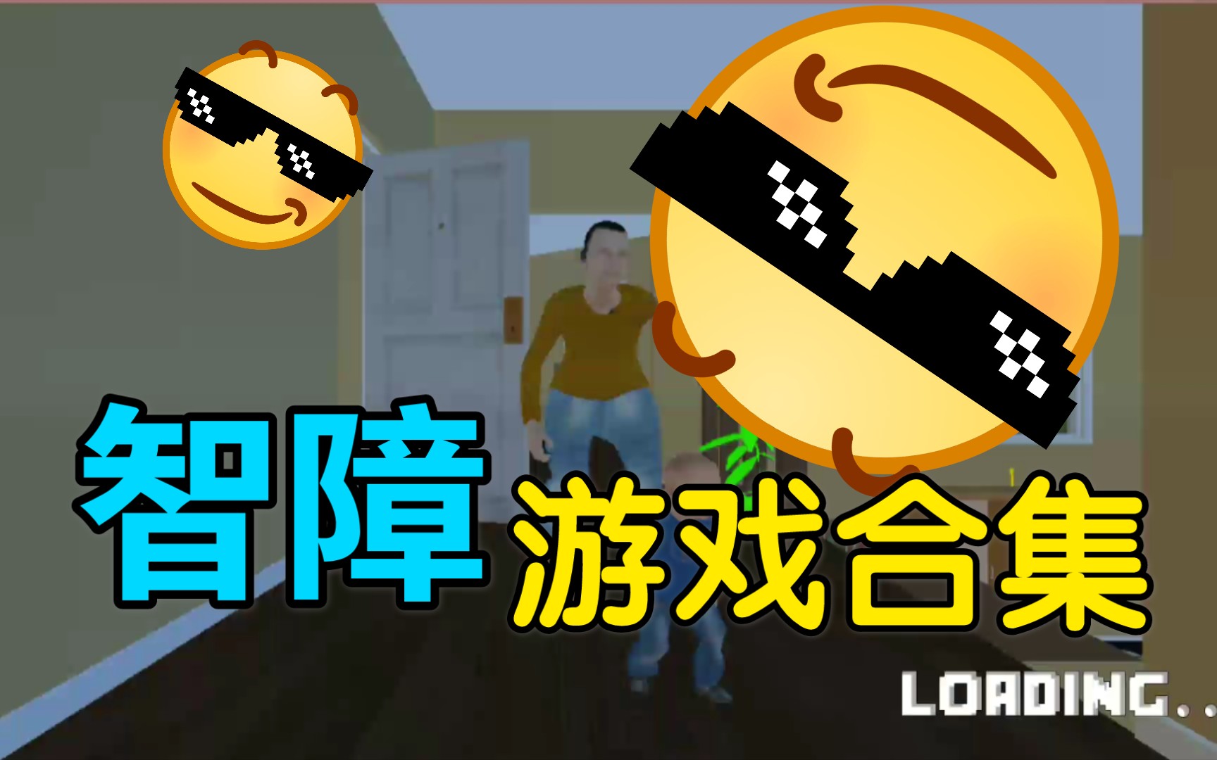 手机沙雕游戏叫什么_沙雕游戏手机里的作弊码_手机沙雕小游戏