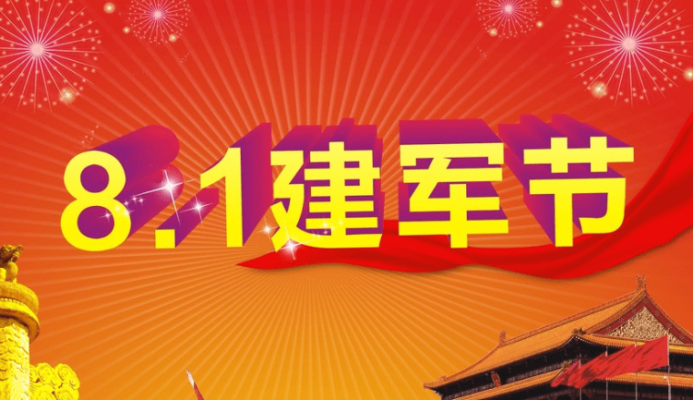建军节一天是几月几日_建军节一天是什么节日_建军节是哪一天