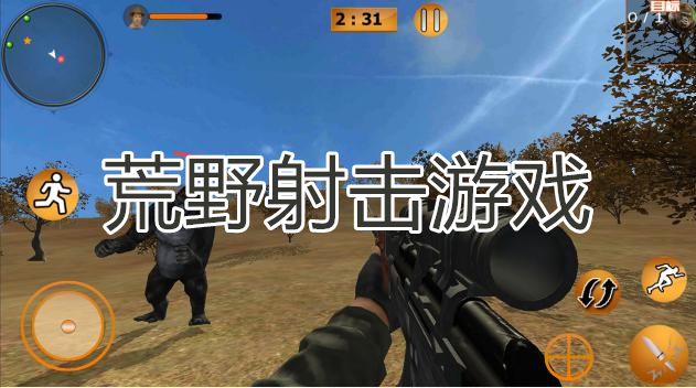 手机玩荒野秘诀游戏-沉浸式射击体验！荒野秘诀让你置身真实战场