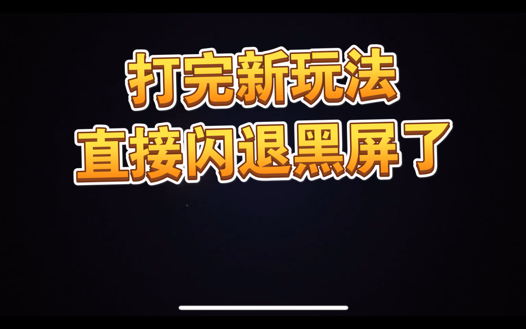 手机上游戏打不开黑屏了_手机游戏打开后黑屏_手机进入游戏黑屏