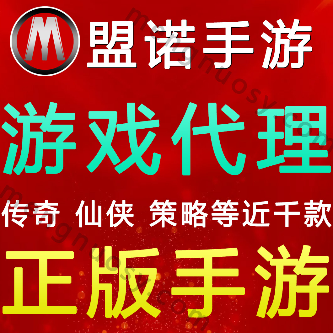 手机游戏代理游戏代理_代理游戏手机推荐_代理一款手机游戏需要多少钱