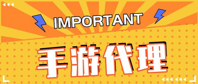 代理一款手机游戏需要多少钱_代理游戏手机推荐_手机游戏代理游戏代理