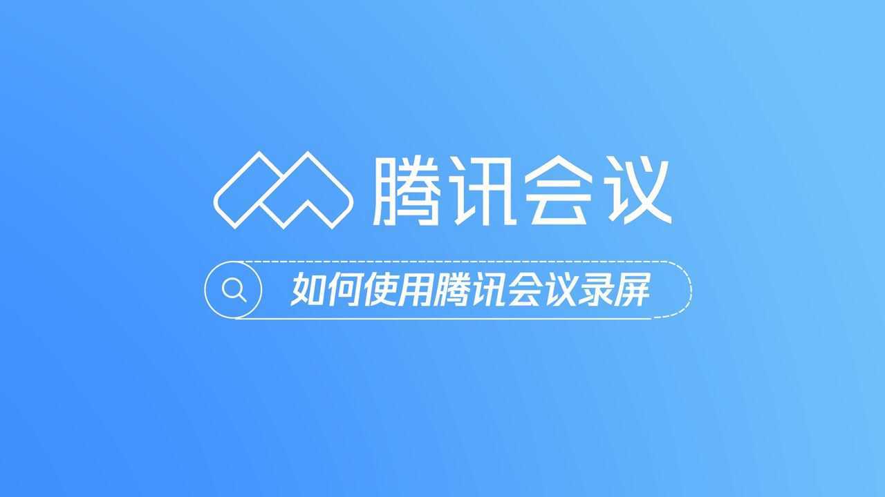 手机腾讯会议怎么录屏有声音-轻松实现录屏有声音，手机腾讯会议