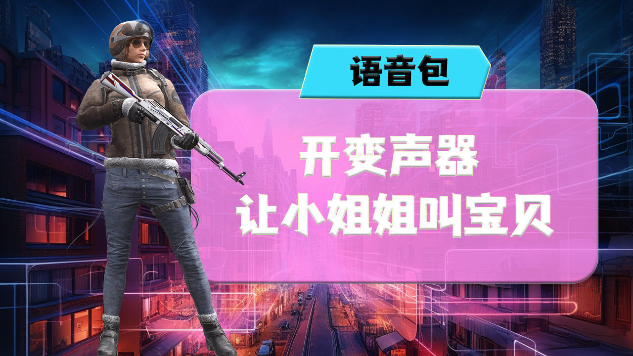 手机玩游戏变声器_手机怎么开变声器在游戏里_游戏里面开变声器