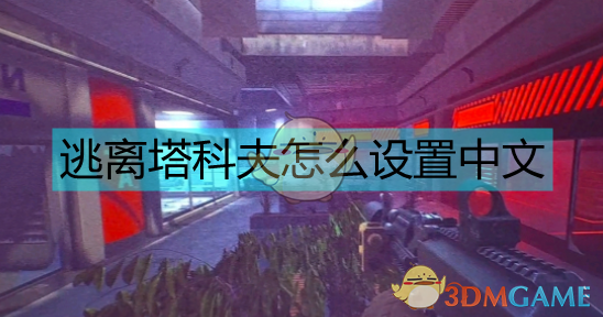 手机逃离塔科夫游戏在哪下_逃离塔科夫游戏手机版_逃离塔科夫大量截图放出