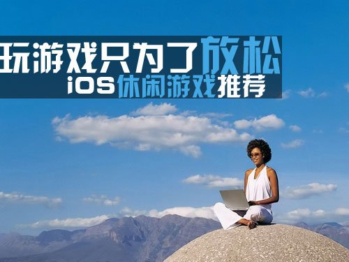 离线手机游戏排行榜前十名_离线手机游戏推荐_手机游戏ios离线
