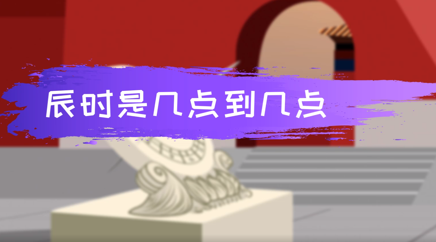 辰时是指_辰时是几点到几点钟_辰时是几点到几点