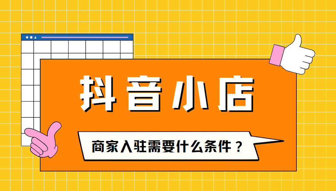 抖音入驻商家费用_抖音开店服务费_抖店入驻收费吗