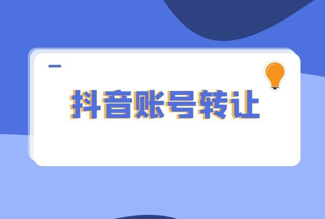 抖音账号出售app_抖音号出售正规平台_抖音账户出售平台