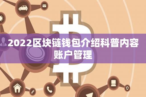 区块链钱包基础知识_十大最安全区块链钱包_钱包区块链安全性高吗