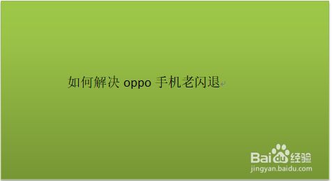游戏闪退是不是手机坏了_手机游玩游戏时候总是闪退_游戏闪退对手机有没有坏处