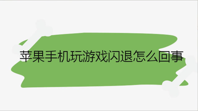 手机游玩游戏时候总是闪退_游戏闪退是不是手机坏了_游戏闪退对手机有没有坏处