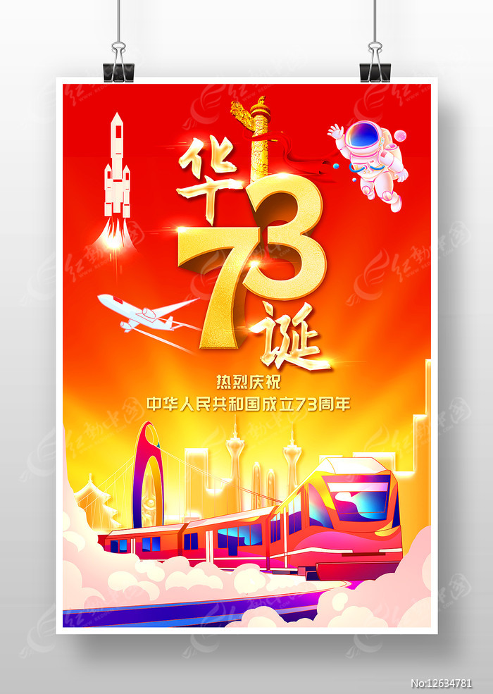 周年庆典海报_周年大阅兵国庆60周年大阅兵_73周年