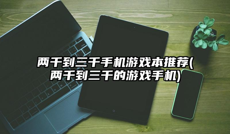 手机装游戏会损害吗_手机游戏安装包安装方法_手机如何自己安装游戏本