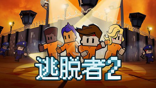 逃脱者官方版_手机游戏逃脱者_逃脱者下载中文版手机版