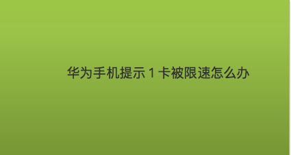 手机怎么查看游戏限速-手机游戏限速怎么办？查看限速方法，让你尽情享受游戏乐趣