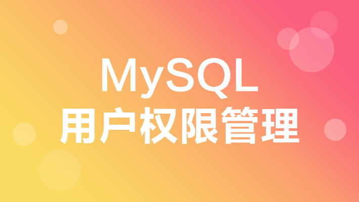 mysql8修改权限_mysql用户权限设置_mysql修改用户权限