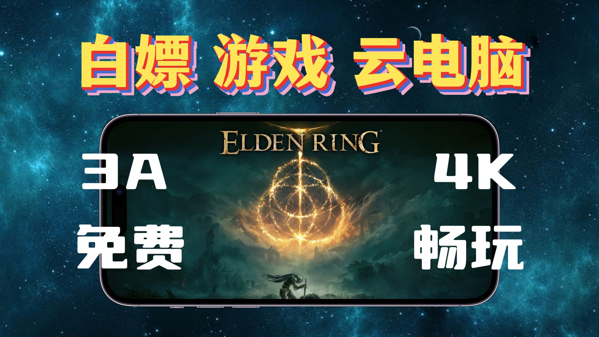 手机云游戏电脑app_手机如何玩电脑云游戏软件_云游戏玩手机游戏