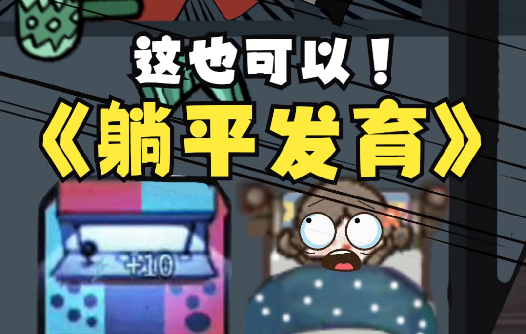 手机塔防类似躺平发育游戏_手机塔防类似躺平发育游戏_手机塔防类似躺平发育游戏
