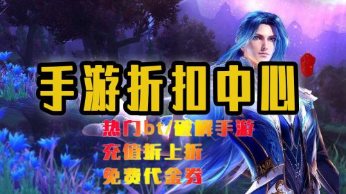 充值折扣手游app_充值折扣的游戏平台_手机游戏折扣充值